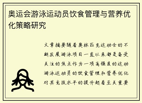 奥运会游泳运动员饮食管理与营养优化策略研究
