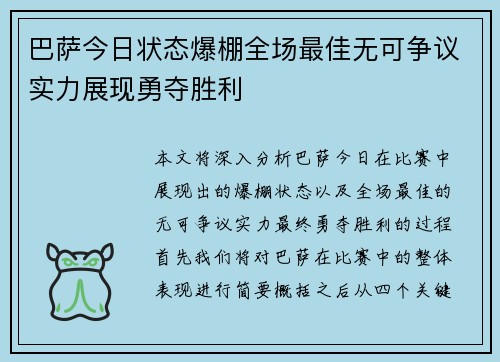 巴萨今日状态爆棚全场最佳无可争议实力展现勇夺胜利