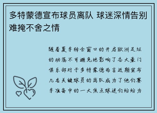 多特蒙德宣布球员离队 球迷深情告别难掩不舍之情