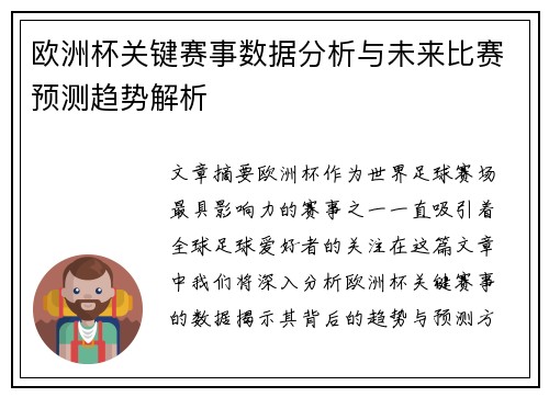 欧洲杯关键赛事数据分析与未来比赛预测趋势解析