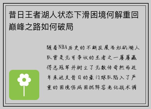 昔日王者湖人状态下滑困境何解重回巅峰之路如何破局