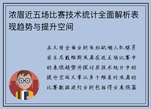 浓眉近五场比赛技术统计全面解析表现趋势与提升空间