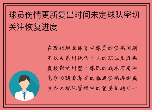 球员伤情更新复出时间未定球队密切关注恢复进度