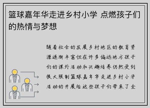 篮球嘉年华走进乡村小学 点燃孩子们的热情与梦想