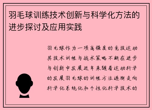 羽毛球训练技术创新与科学化方法的进步探讨及应用实践