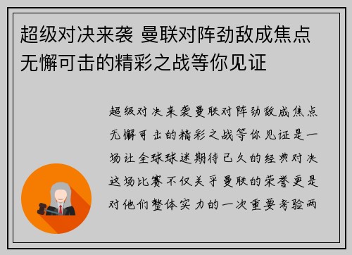 超级对决来袭 曼联对阵劲敌成焦点 无懈可击的精彩之战等你见证