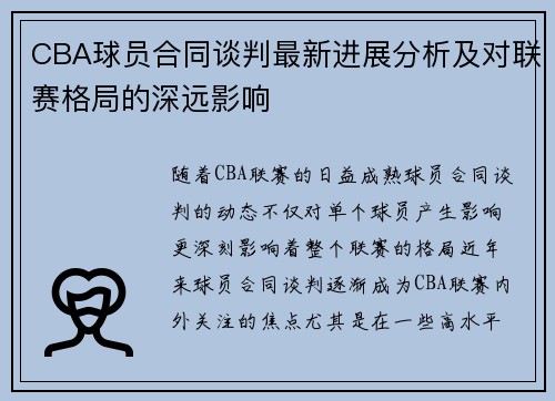 CBA球员合同谈判最新进展分析及对联赛格局的深远影响
