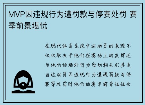 MVP因违规行为遭罚款与停赛处罚 赛季前景堪忧