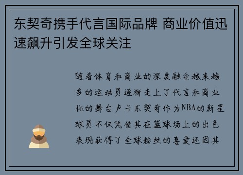 东契奇携手代言国际品牌 商业价值迅速飙升引发全球关注