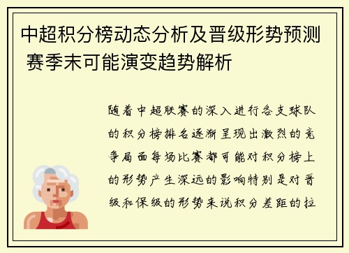 中超积分榜动态分析及晋级形势预测 赛季末可能演变趋势解析