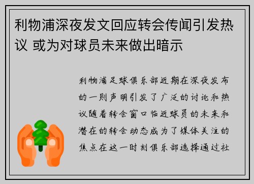 利物浦深夜发文回应转会传闻引发热议 或为对球员未来做出暗示
