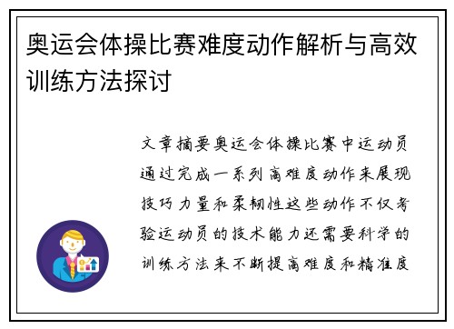 奥运会体操比赛难度动作解析与高效训练方法探讨