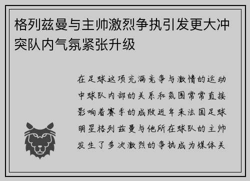 格列兹曼与主帅激烈争执引发更大冲突队内气氛紧张升级