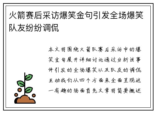 火箭赛后采访爆笑金句引发全场爆笑队友纷纷调侃