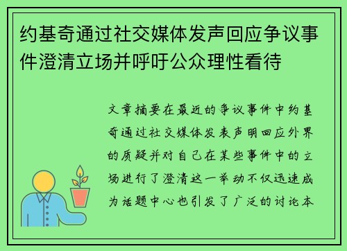 约基奇通过社交媒体发声回应争议事件澄清立场并呼吁公众理性看待