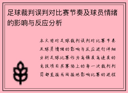 足球裁判误判对比赛节奏及球员情绪的影响与反应分析
