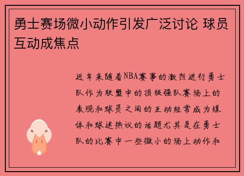 勇士赛场微小动作引发广泛讨论 球员互动成焦点