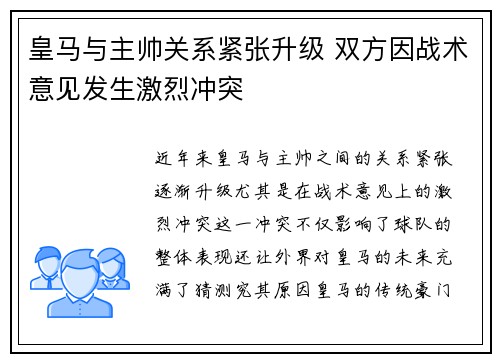 皇马与主帅关系紧张升级 双方因战术意见发生激烈冲突