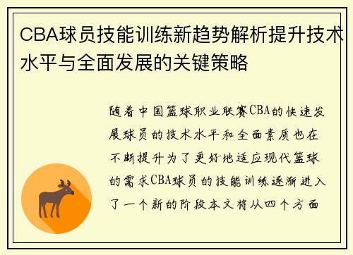 CBA球员技能训练新趋势解析提升技术水平与全面发展的关键策略