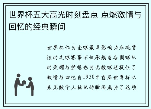 世界杯五大高光时刻盘点 点燃激情与回忆的经典瞬间