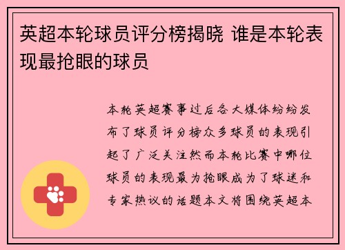 英超本轮球员评分榜揭晓 谁是本轮表现最抢眼的球员
