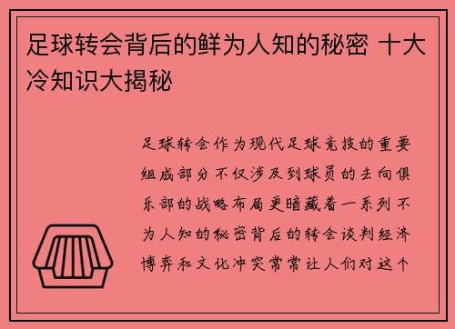 足球转会背后的鲜为人知的秘密 十大冷知识大揭秘