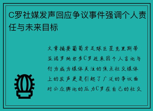 C罗社媒发声回应争议事件强调个人责任与未来目标