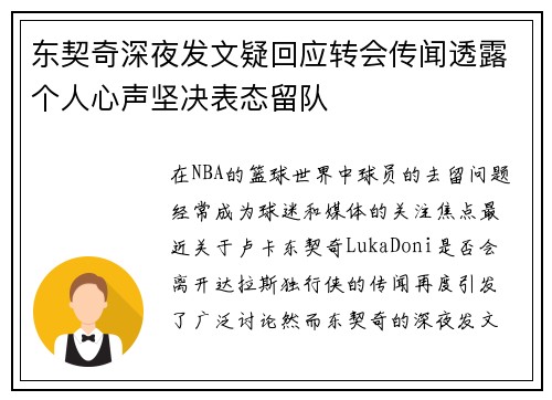 东契奇深夜发文疑回应转会传闻透露个人心声坚决表态留队