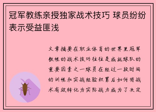 冠军教练亲授独家战术技巧 球员纷纷表示受益匪浅