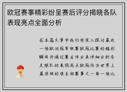 欧冠赛事精彩纷呈赛后评分揭晓各队表现亮点全面分析