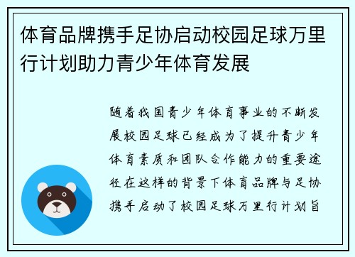体育品牌携手足协启动校园足球万里行计划助力青少年体育发展