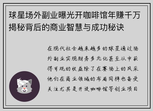 球星场外副业曝光开咖啡馆年赚千万揭秘背后的商业智慧与成功秘诀