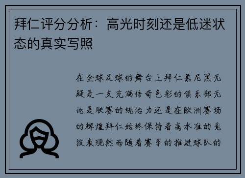 拜仁评分分析：高光时刻还是低迷状态的真实写照