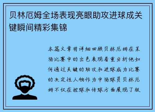 贝林厄姆全场表现亮眼助攻进球成关键瞬间精彩集锦