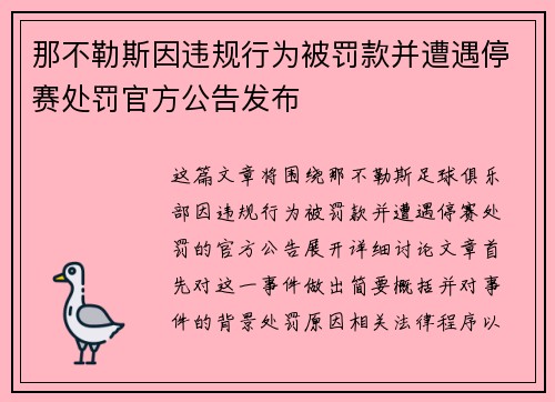 那不勒斯因违规行为被罚款并遭遇停赛处罚官方公告发布