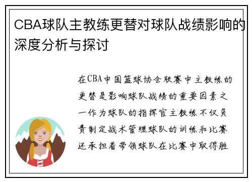 CBA球队主教练更替对球队战绩影响的深度分析与探讨
