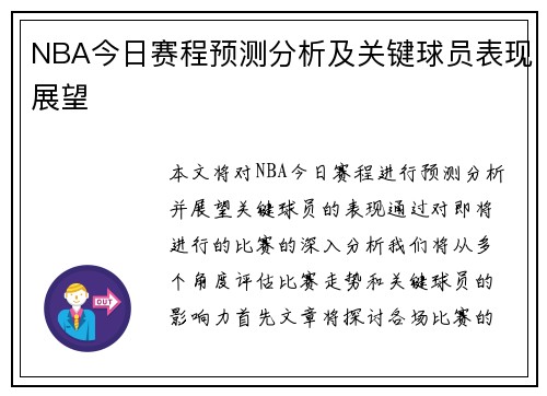 NBA今日赛程预测分析及关键球员表现展望