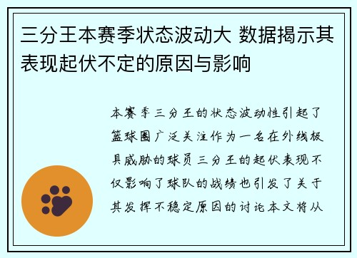 三分王本赛季状态波动大 数据揭示其表现起伏不定的原因与影响