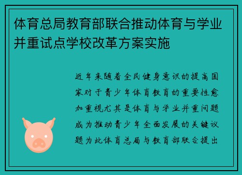体育总局教育部联合推动体育与学业并重试点学校改革方案实施