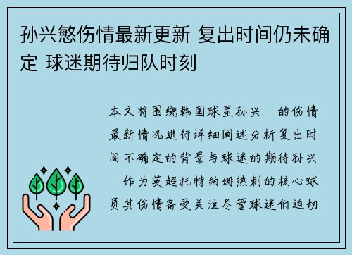 孙兴慜伤情最新更新 复出时间仍未确定 球迷期待归队时刻