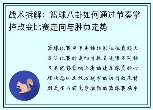 战术拆解：篮球八卦如何通过节奏掌控改变比赛走向与胜负走势