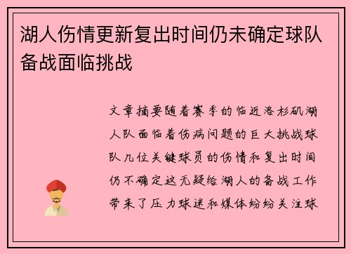 湖人伤情更新复出时间仍未确定球队备战面临挑战