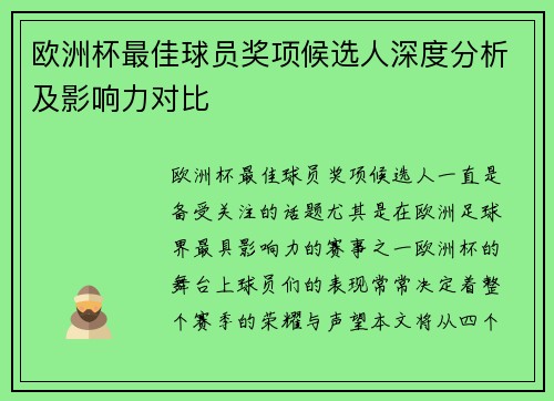 欧洲杯最佳球员奖项候选人深度分析及影响力对比