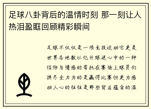足球八卦背后的温情时刻 那一刻让人热泪盈眶回顾精彩瞬间