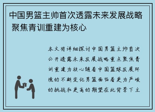 中国男篮主帅首次透露未来发展战略 聚焦青训重建为核心