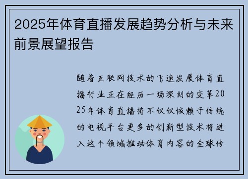 2025年体育直播发展趋势分析与未来前景展望报告