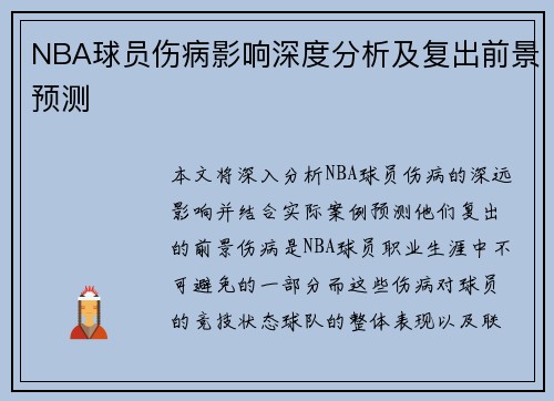 NBA球员伤病影响深度分析及复出前景预测