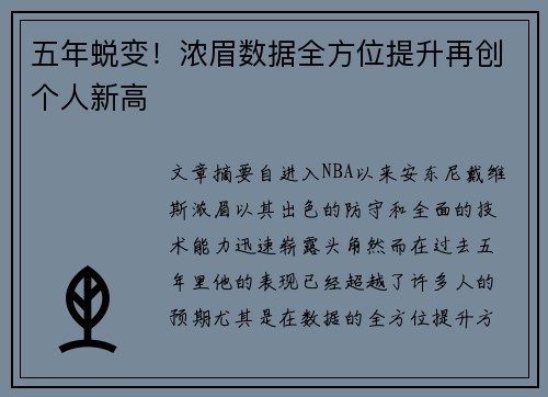 五年蜕变！浓眉数据全方位提升再创个人新高
