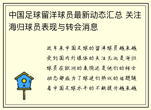 中国足球留洋球员最新动态汇总 关注海归球员表现与转会消息
