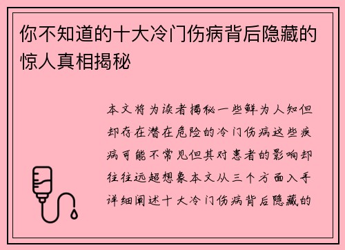 你不知道的十大冷门伤病背后隐藏的惊人真相揭秘